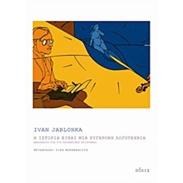 Η ιστορία είναι μια σύγχρονη λογοτεχνία