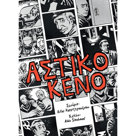 Αστικό κενό – 2η έκδοση image 0