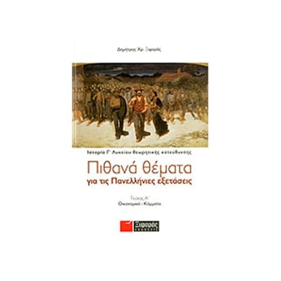 Βοήθημα Πιθανά Θέματα Για Τις Πανελλήνιες Εξετάσεις- Ιστορία Θεωρητικής Κατεύθυνσης Γ' Λυκείου image 0