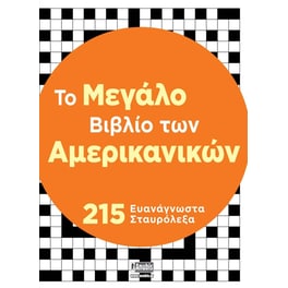 Tο Μεγάλο Βιβλίο των Αμερικανικών