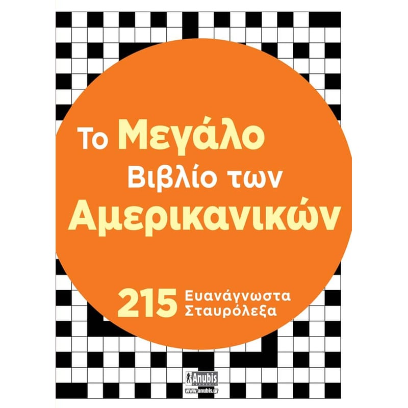 Tο Μεγάλο Βιβλίο των Αμερικανικών