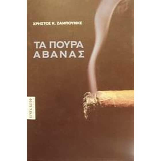 Τα πούρα Αβάνας image 0