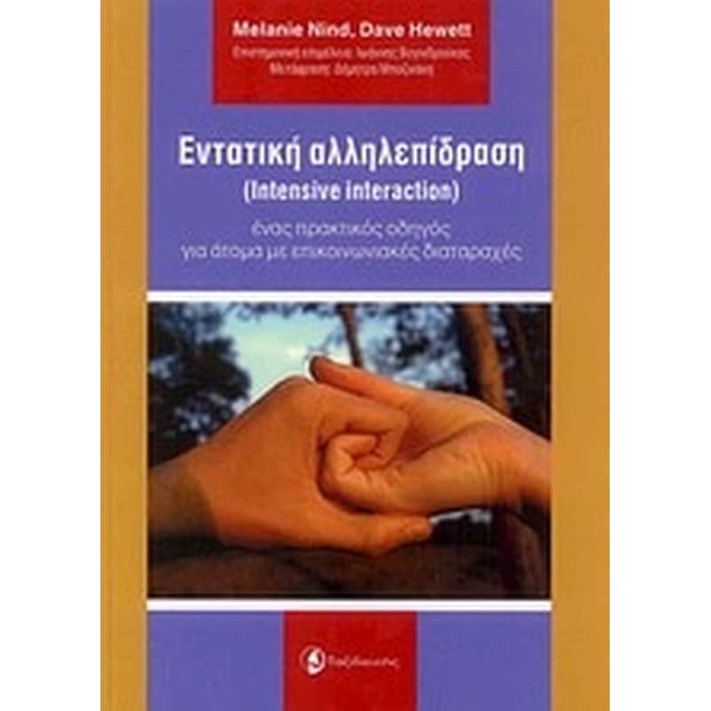 Εντατική αλληλεπίδραση