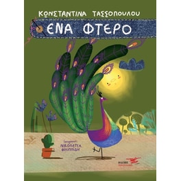 Ένα φτερό