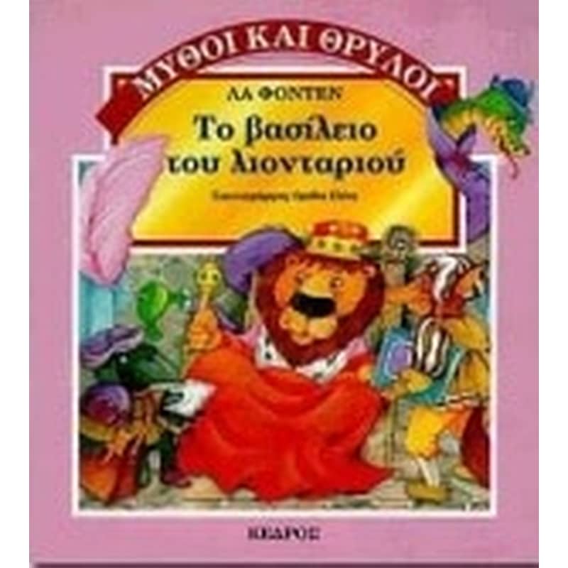 Το βασίλειο του λιονταριού