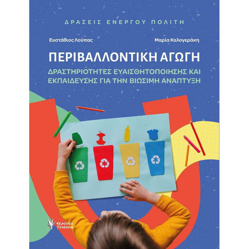 Περιβαλλοντική αγωγή. Δράσεις ενεργού πολίτη