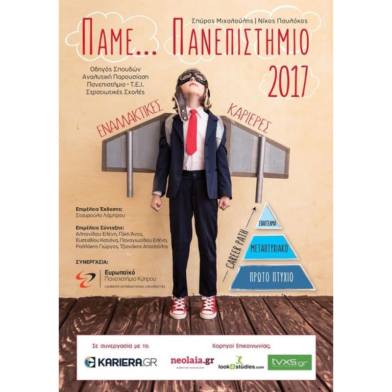 Πάμε…Πανεπιστήμιο 2017