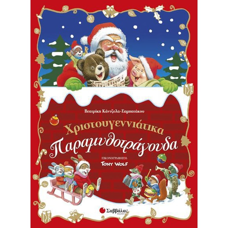 Χριστουγεννιάτικα Παραμυθοτράγουδα