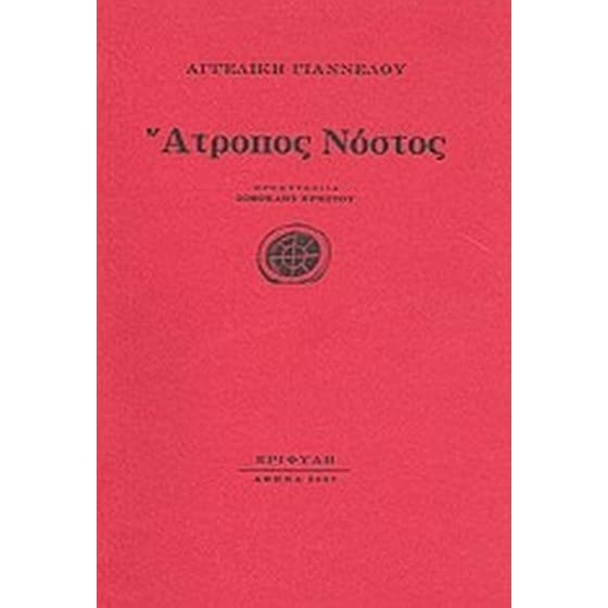 Άτροπος νόστος image 0