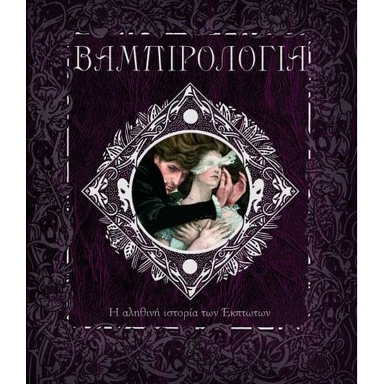 Βαμπιρολογία image 0