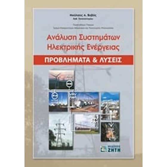 Ανάλυση συστημάτων ηλεκτρικής ενέργειας image 0