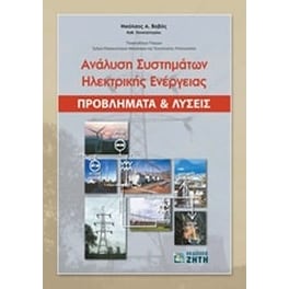 Ανάλυση συστημάτων ηλεκτρικής ενέργειας