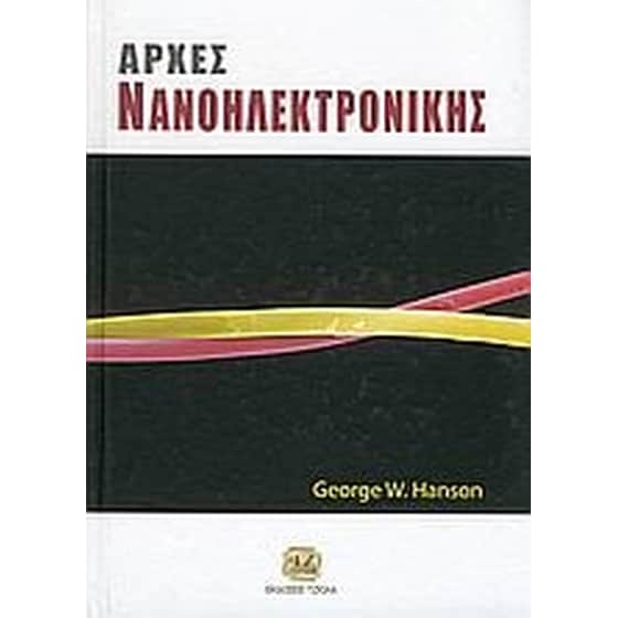 Αρχές νανοηλεκτρονικής image 0