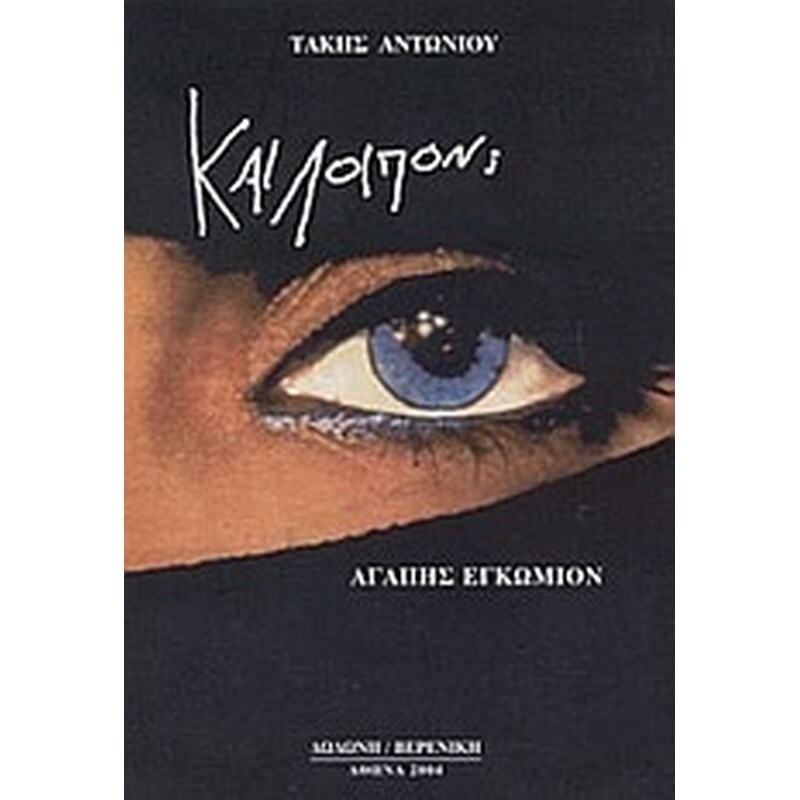 Και λοιπόν