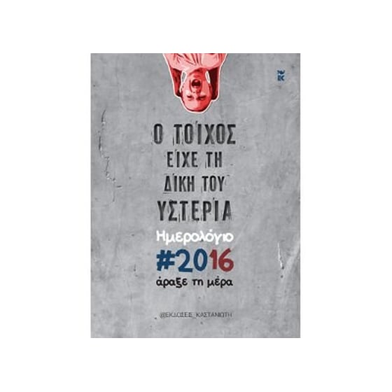 Ημερολόγιο 2016 - Ο τοίχος είχε τη δική του υστερία: Άραξε τη μέρα image 0