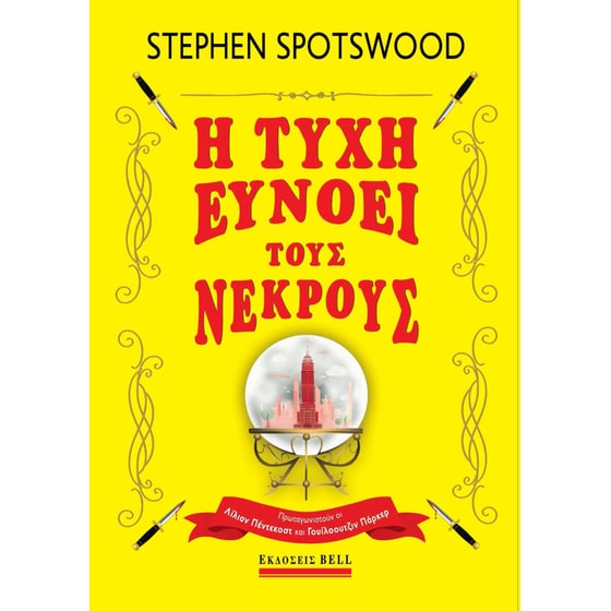 Η τύχη ευνοεί τους νεκρούς image 0