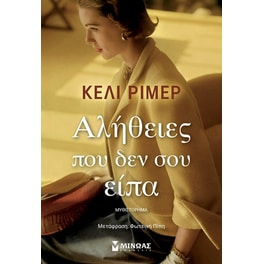 Αλήθειες που δεν σου είπα