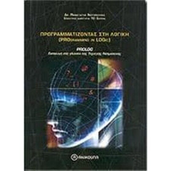 Προγραμματίζοντας στη λογική Prolog image 0