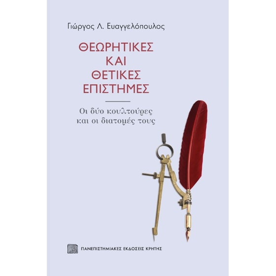 Θεωρητικές και θετικές επιστήμες image 0