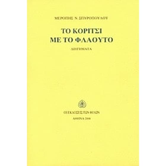 Το κορίτσι με το φλάουτο image 0