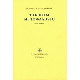 Το κορίτσι με το φλάουτο