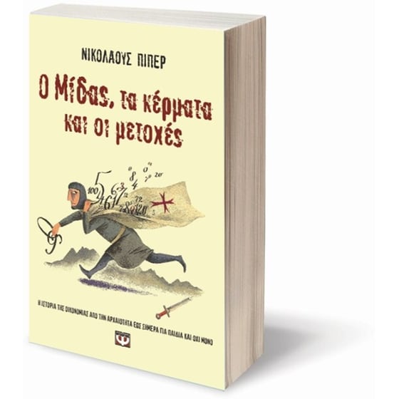 Ο Μίδας, τα κέρματα και οι μετοχές image 1