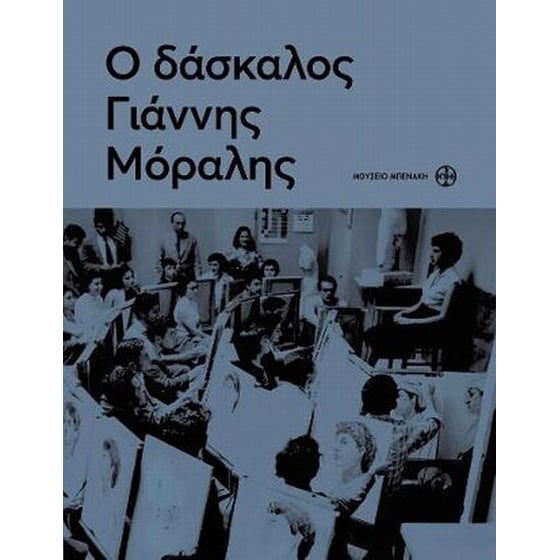 Ο δάσκαλος Γιάννης Μόραλης image 0