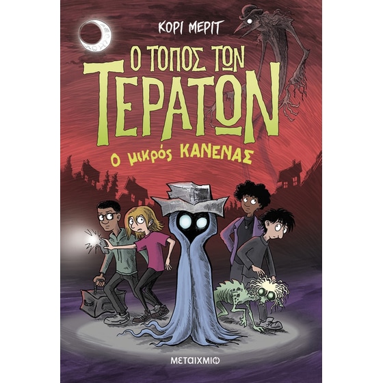 Ο τόπος των τεράτων 3: Ο Μικρός Κανένας image 0