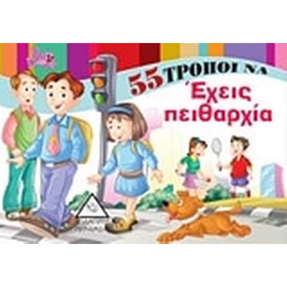 55 τρόποι να έχεις πειθαρχία image 0