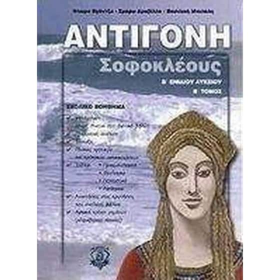 Σοφοκλέους Αντιγόνη Β' λυκείου image 0