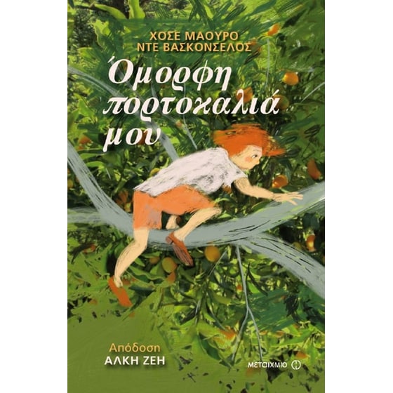 Όμορφη πορτοκαλιά μου image 0