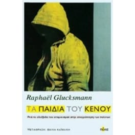 Τα παιδιά του κενού