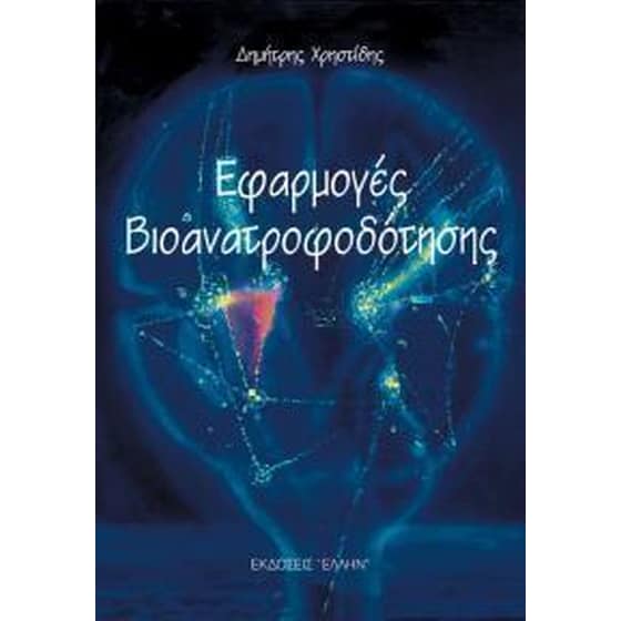 Εφαρμογές βιοανατροφοδότησης image 0