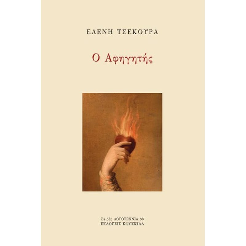 Ο ΑΦΗΓΗΤΗΣ