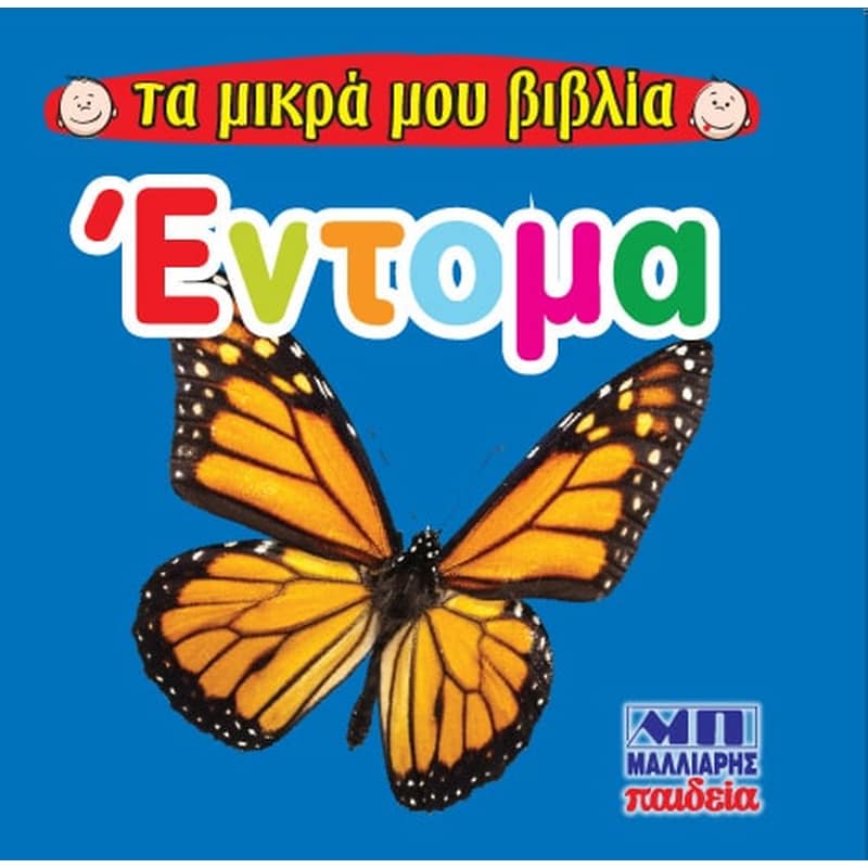 Έντομα