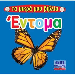 Έντομα