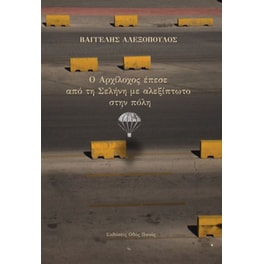 Ο Αρχίλοχος έπεσε από τη Σελήνη με αλεξίπτωτο στην πόλη