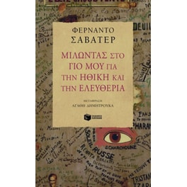 Μιλώντας στο γιο μου για την ηθική και την ελευθερία