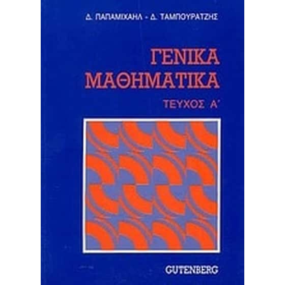 Γενικά μαθηματικά image 0