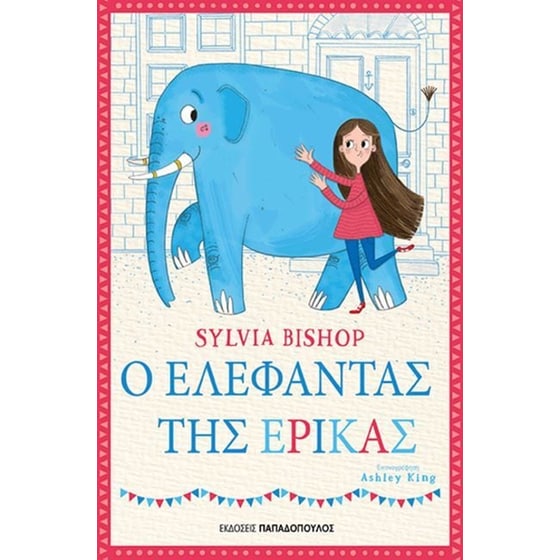Ο ελέφαντας της Έρικας image 0
