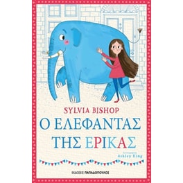 Ο ελέφαντας της Έρικας