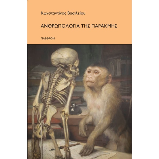 Ανρθωπολογία της παρακμής image 0
