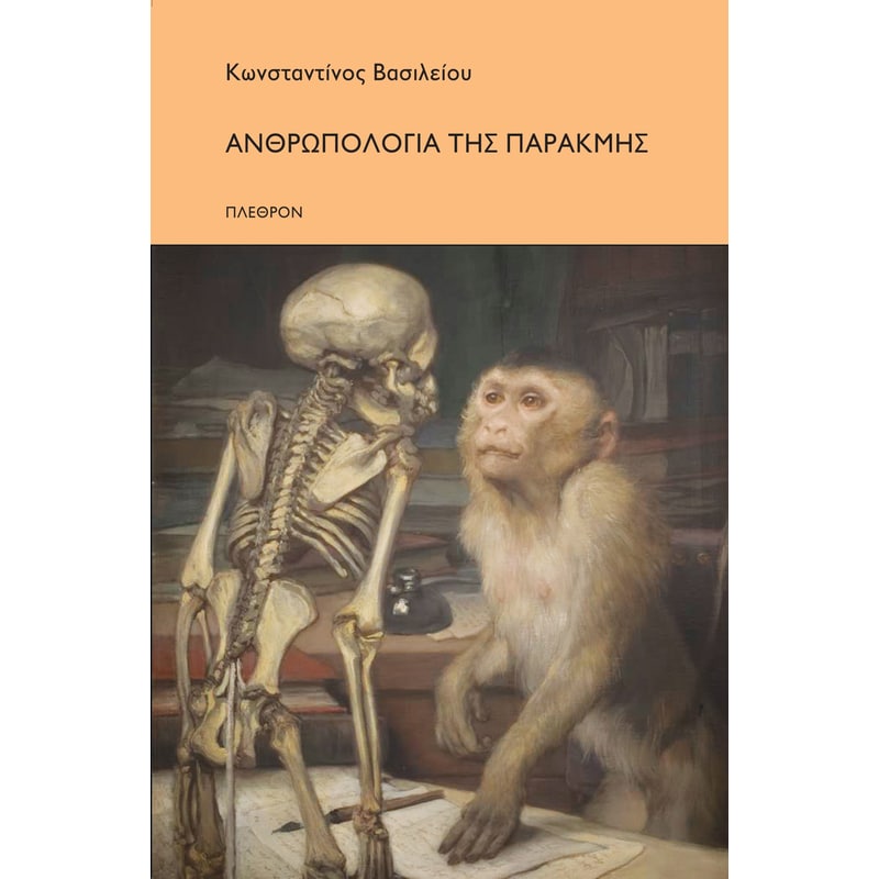 Ανρθωπολογία της παρακμής