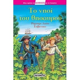 Το νησί του θησαυρού