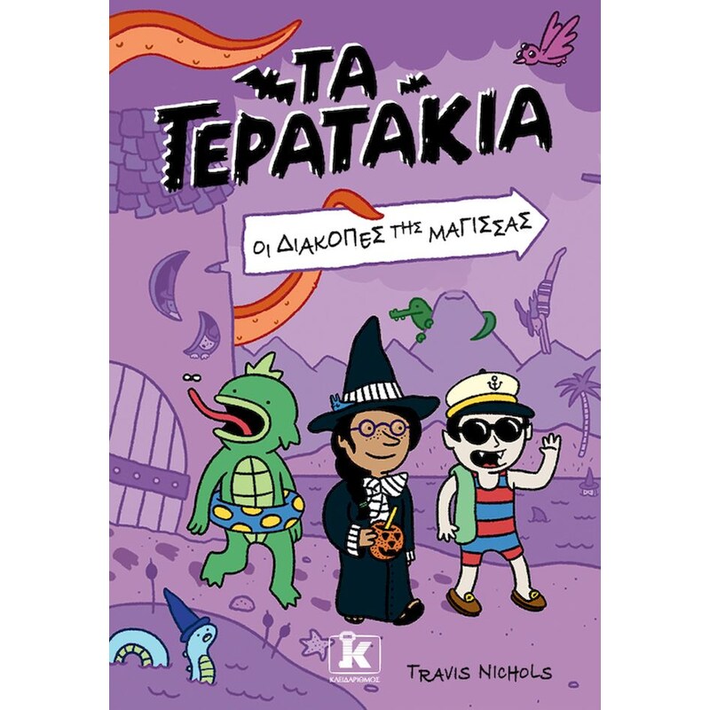 Οι διακοπές της μάγισσας