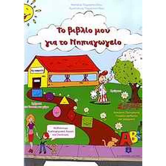 Το βιβλίο μου για το νηπιαγωγείο image 0