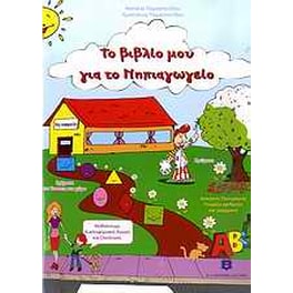 Το βιβλίο μου για το νηπιαγωγείο