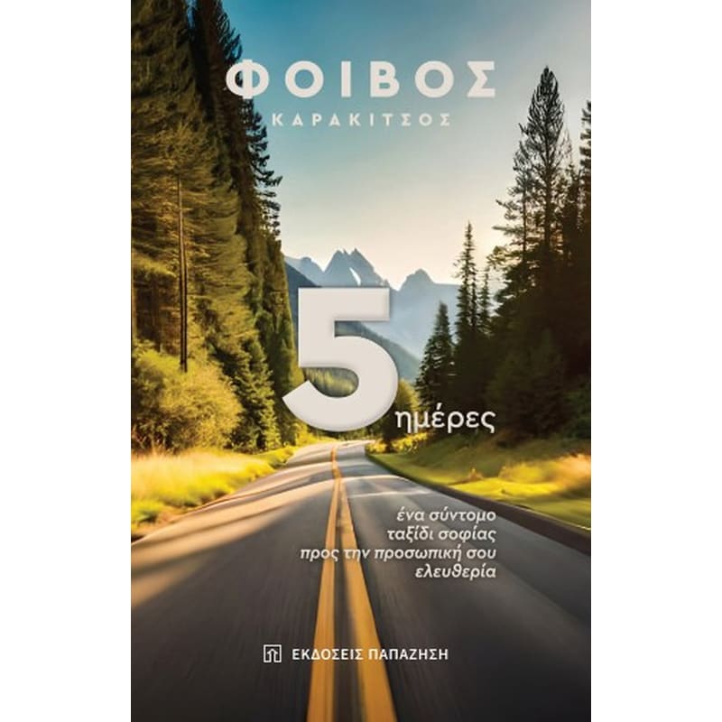 5 ημέρες