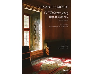 Ο Τζεβντέτ μπέη και οι γιοι του image 0