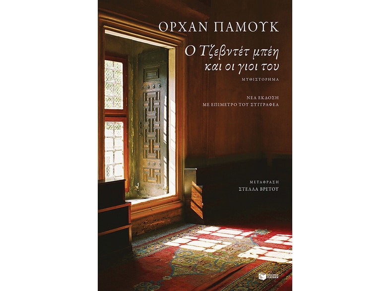 Ο Τζεβντέτ μπέη και οι γιοι του